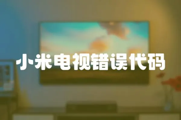 小米電視錯誤代碼