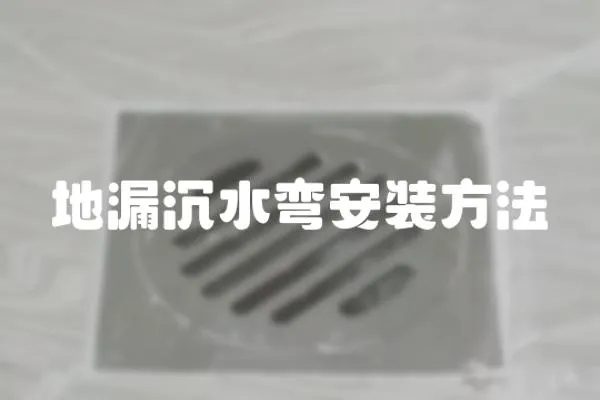 地漏沉水彎安裝方法