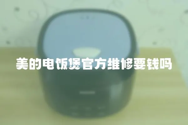 美的電飯煲官方維修要錢嗎