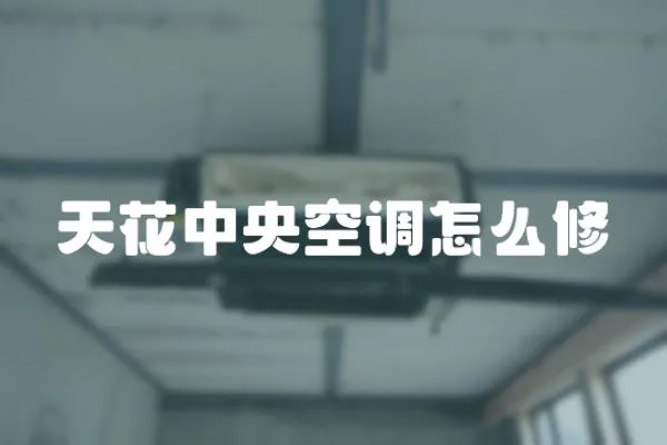 天花中央空調怎么修