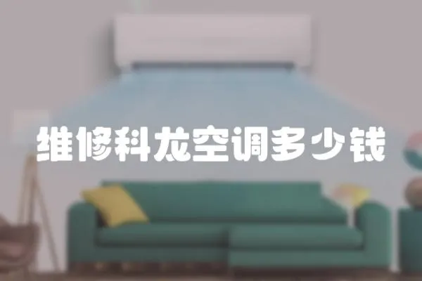 維修科龍空調多少錢