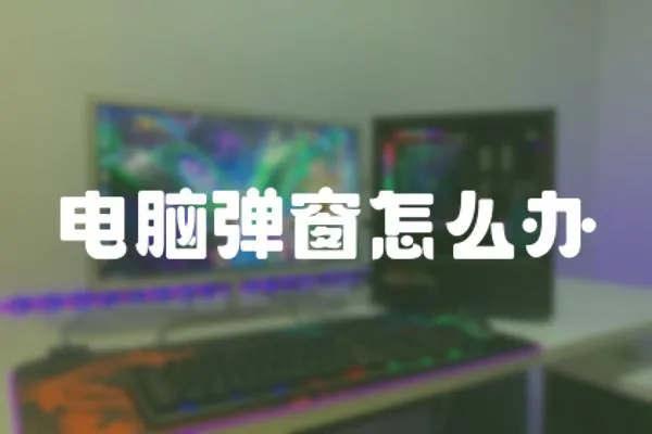 電腦彈窗怎么辦