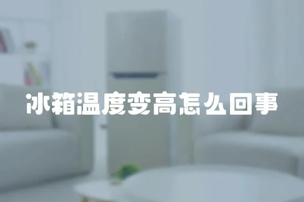 冰箱溫度變高怎么回事