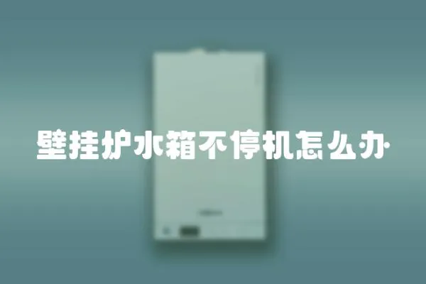 壁掛爐水箱不停機怎么辦