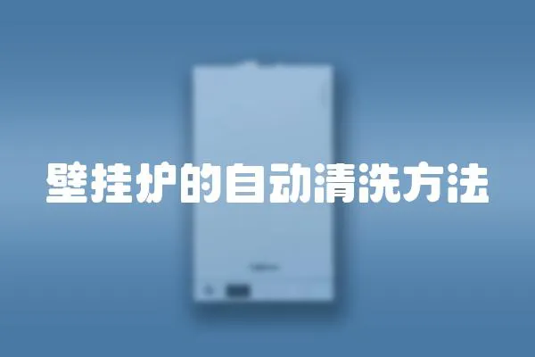 壁掛爐的自動清洗方法