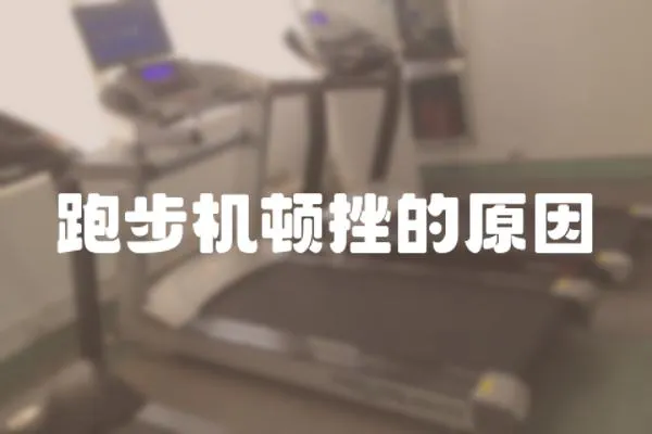 跑步機頓挫的原因
