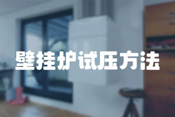 壁掛爐試壓方法