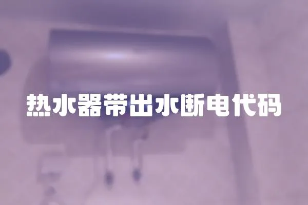 熱水器帶出水?dāng)嚯姶a