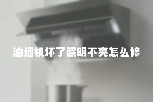 油煙機(jī)壞了照明不亮怎么修