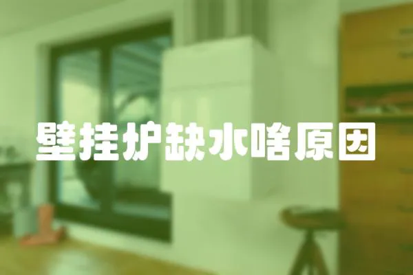 壁掛爐缺水啥原因