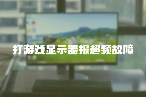 打游戲顯示器報超頻故障