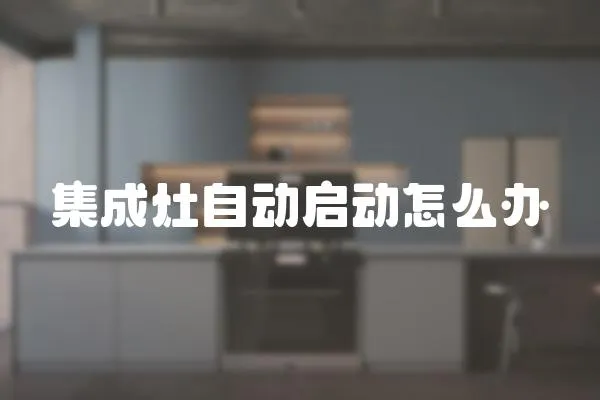 集成灶自動啟動怎么辦