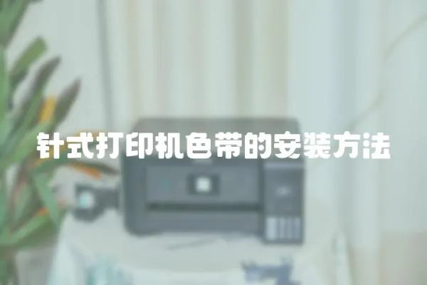 針式打印機色帶的安裝方法