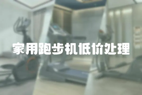 家用跑步機(jī)低價(jià)處理
