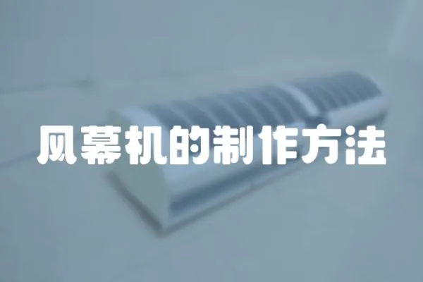 風(fēng)幕機(jī)的制作方法