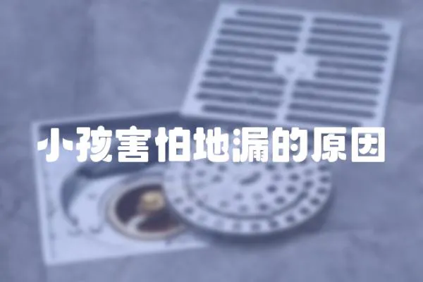小孩害怕地漏的原因