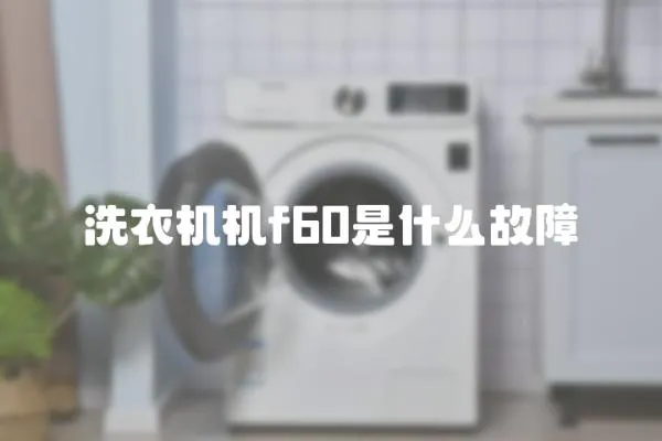 洗衣機(jī)機(jī)f60是什么故障