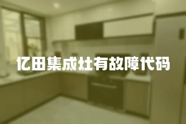 億田集成灶有故障代碼