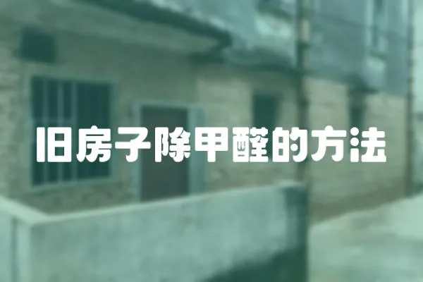 舊房子除甲醛的方法