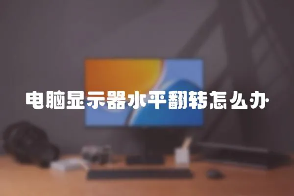 電腦顯示器水平翻轉怎么辦