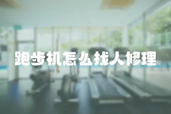 跑步機(jī)怎么找人修理