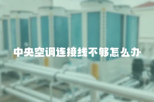 中央空調(diào)連接線不夠怎么辦