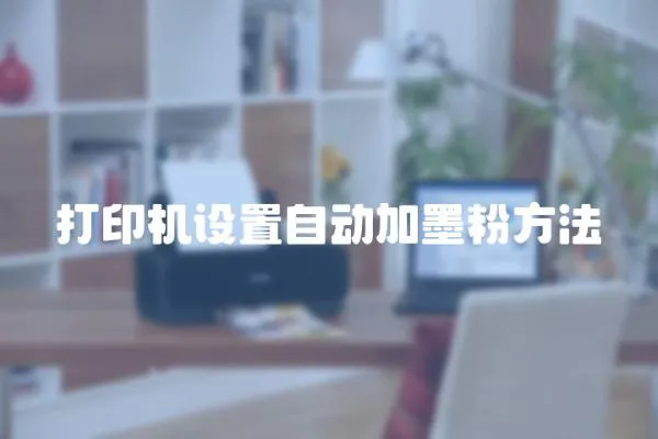 打印機設置自動加墨粉方法