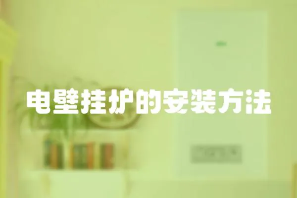 電壁掛爐的安裝方法