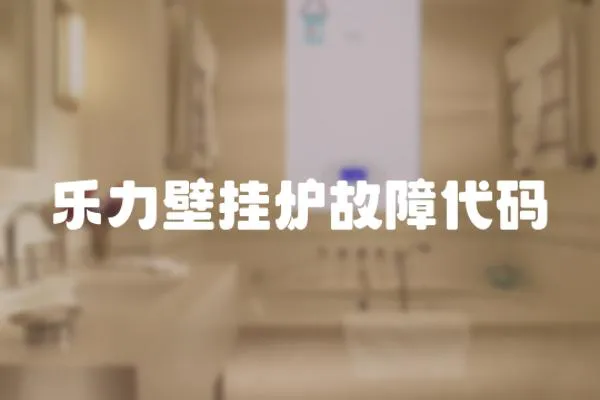 樂力壁掛爐故障代碼