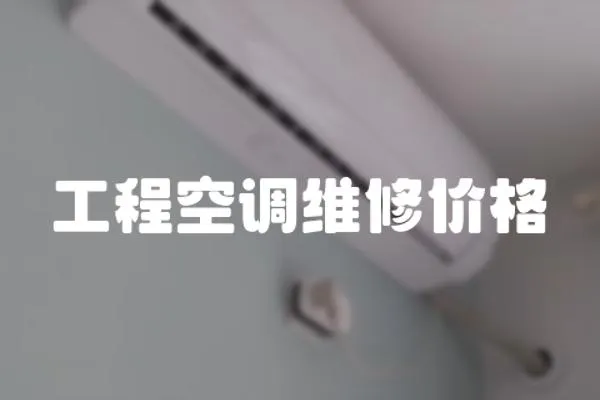 工程空調(diào)維修價格