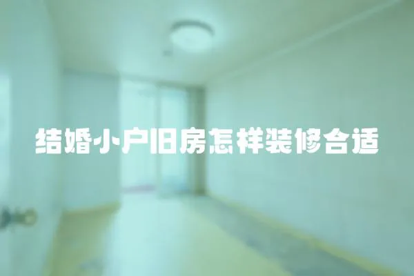 結(jié)婚小戶舊房怎樣裝修合適