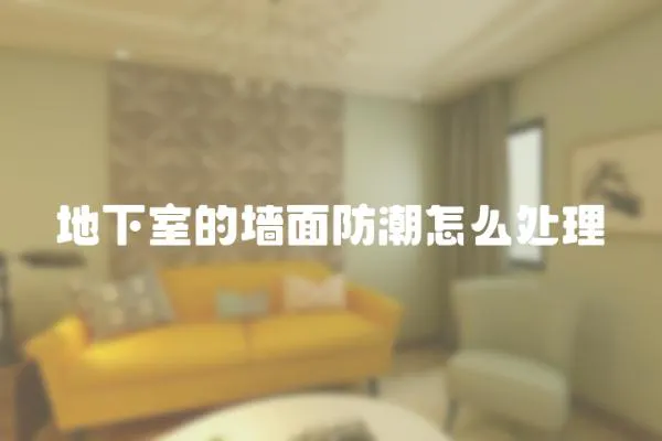 地下室的墻面防潮怎么處理