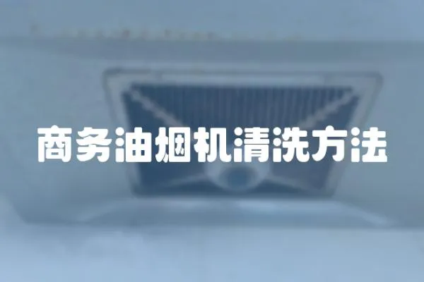商務油煙機清洗方法