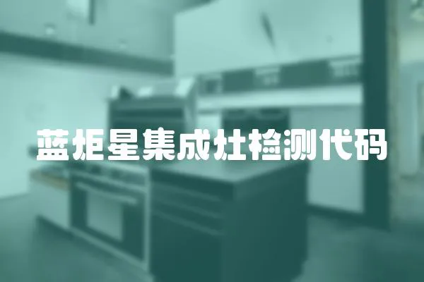 藍炬星集成灶檢測代碼