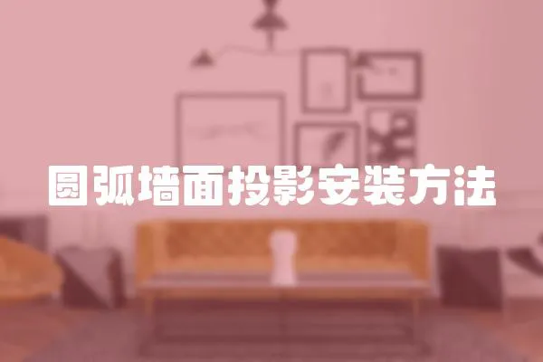 圓弧墻面投影安裝方法