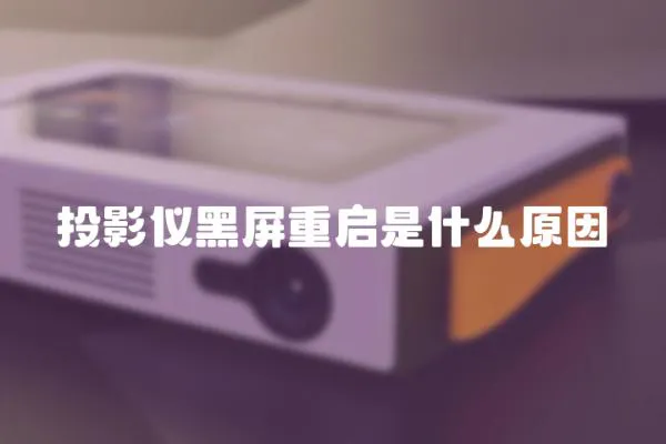 投影儀黑屏重啟是什么原因