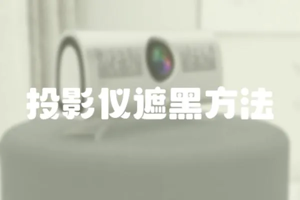 投影儀遮黑方法