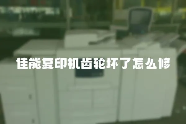 佳能復印機齒輪壞了怎么修