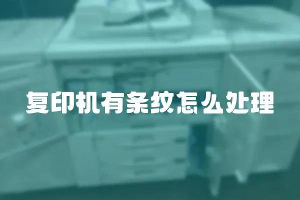 復印機有條紋怎么處理