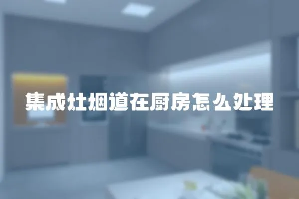 集成灶煙道在廚房怎么處理