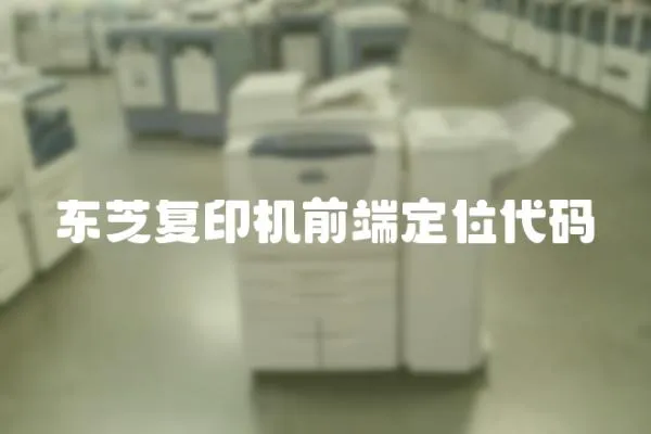 東芝復(fù)印機(jī)前端定位代碼