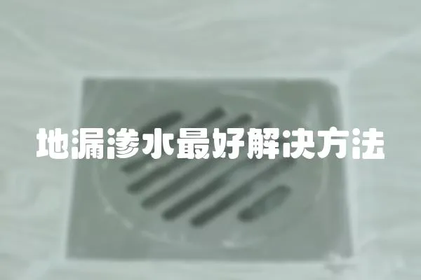 地漏滲水最好解決方法