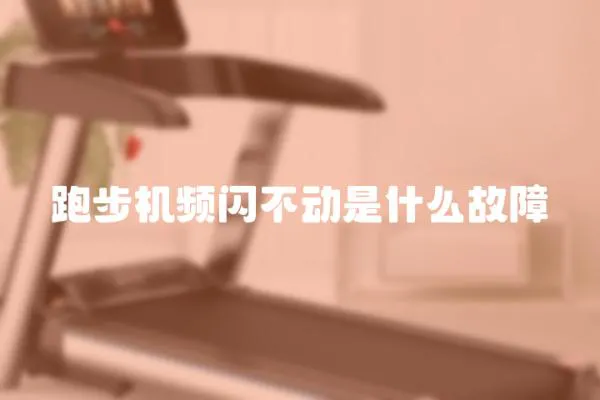 跑步機頻閃不動是什么故障