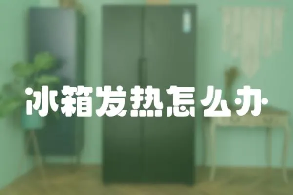 冰箱發熱怎么辦