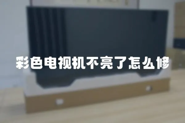 彩色電視機(jī)不亮了怎么修