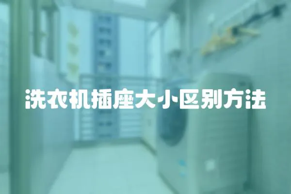 洗衣機插座大小區別方法