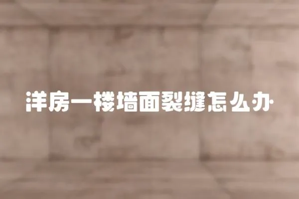 洋房一樓墻面裂縫怎么辦