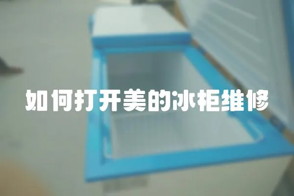 如何打開美的冰柜維修