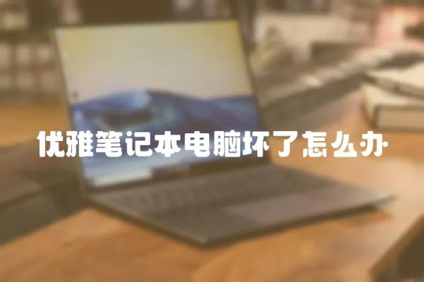 優(yōu)雅筆記本電腦壞了怎么辦