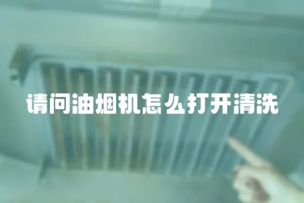 請問油煙機怎么打開清洗